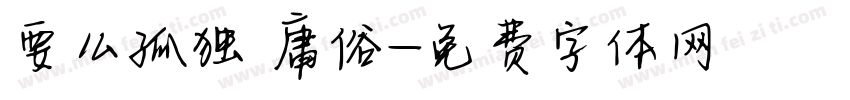 要么孤独 庸俗字体转换